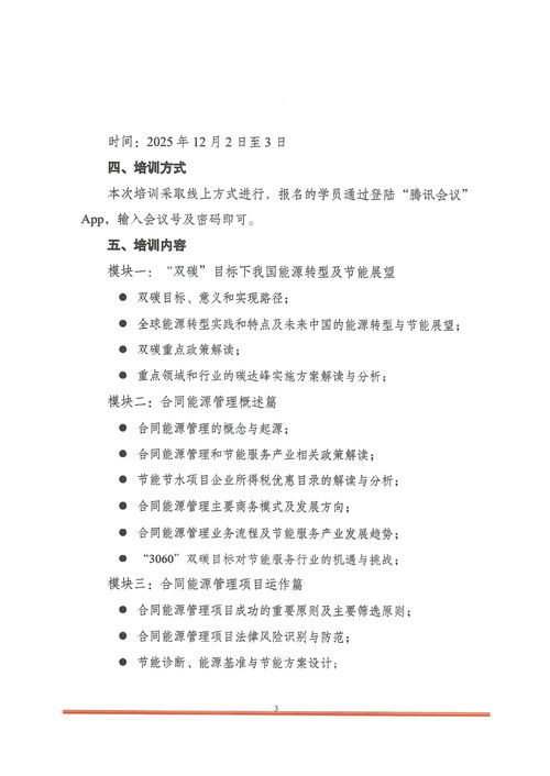 关于开展 双碳目标下节能服务企业从业人员能力提升暨合同能源管理师 培训的通知